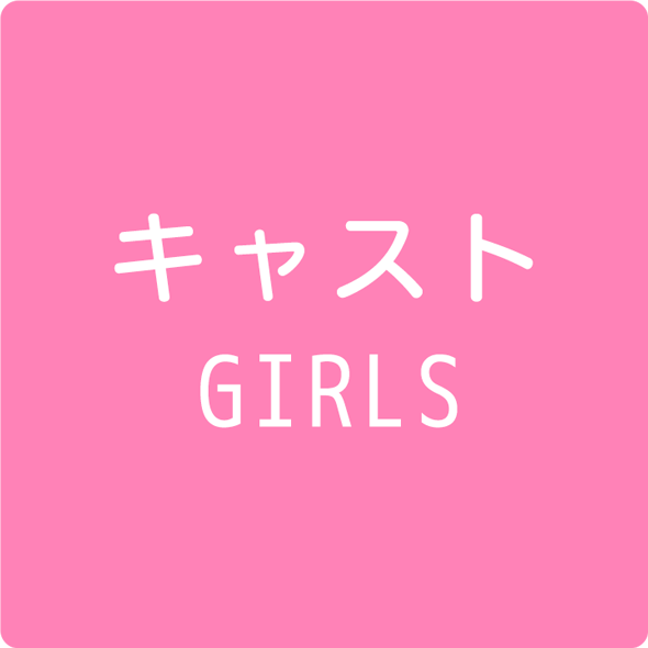 キャストGIRLS