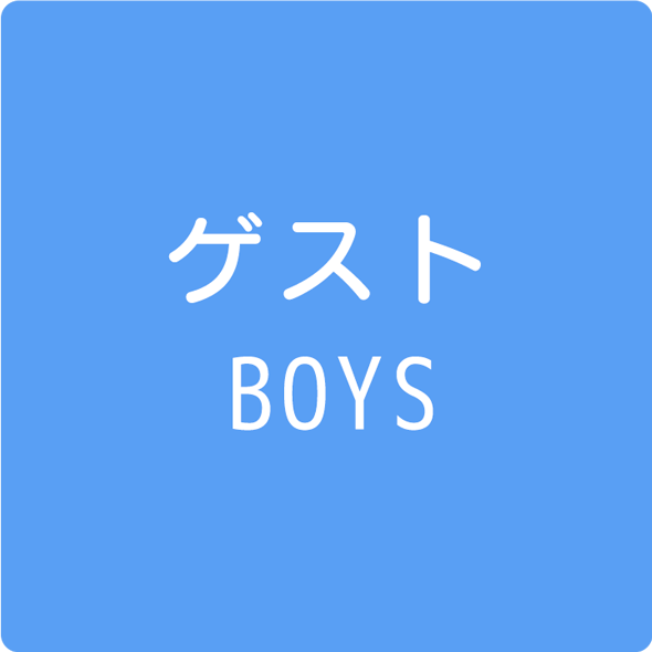 ゲストBOYS