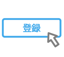 登録する