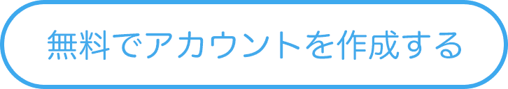 無料でアカウントを作成する