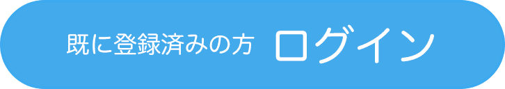 すでに登録済みの方ログイン