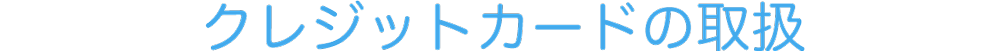 クレジットカードの取扱
