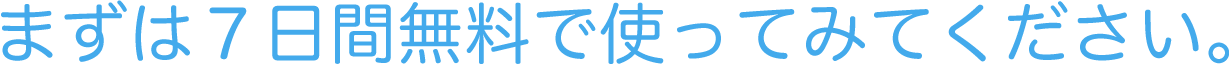 まずは７日間無料で使ってみてください。