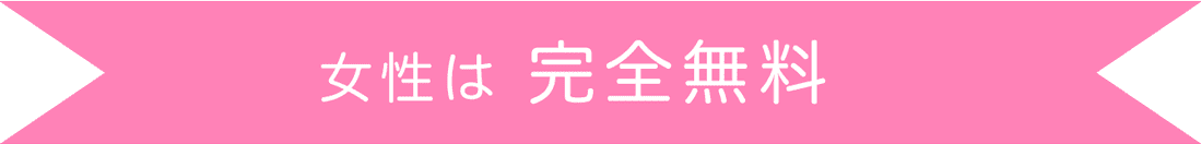 女性は完全無料