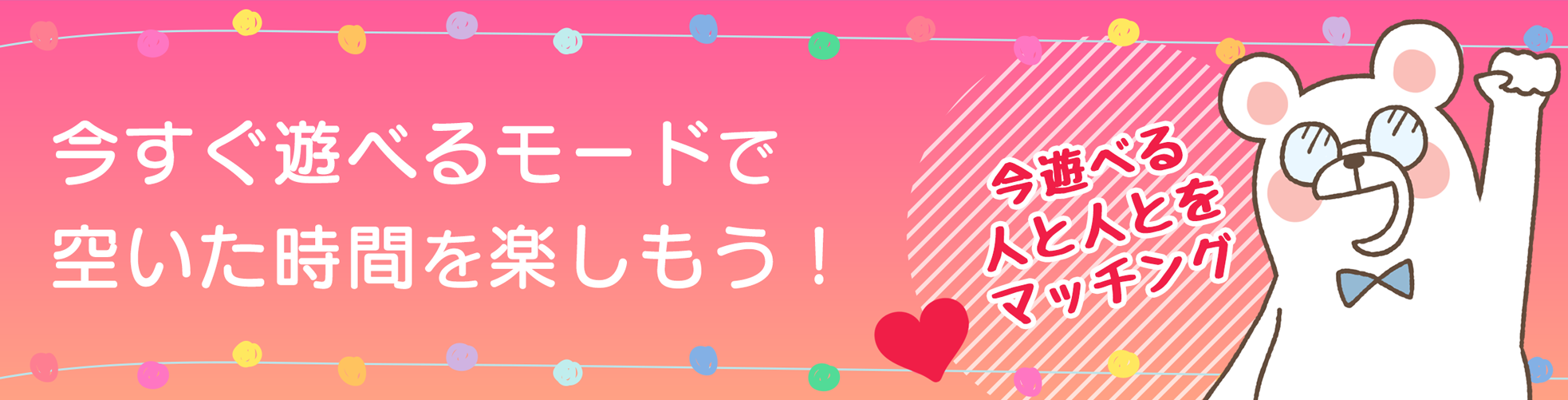 今すぐ遊べるモードで空いた時間を楽しもう！今遊べる人と今遊べる人をマッチング