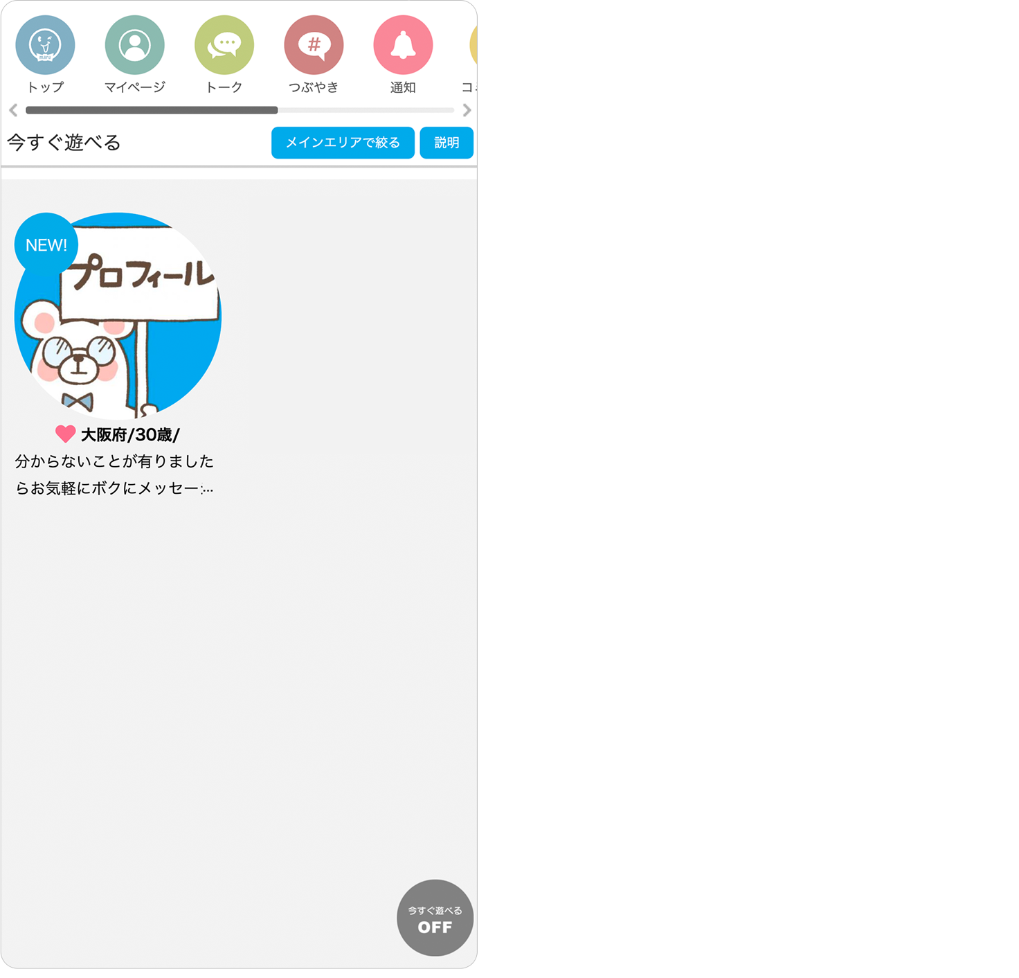 メインエリアで絞るって？