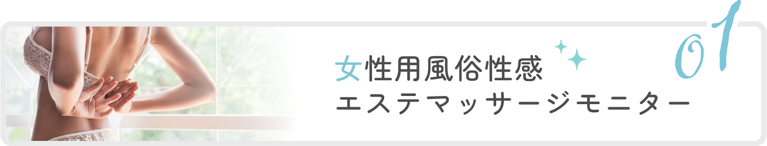 1位:女性用風俗性感エステマッサージモニター