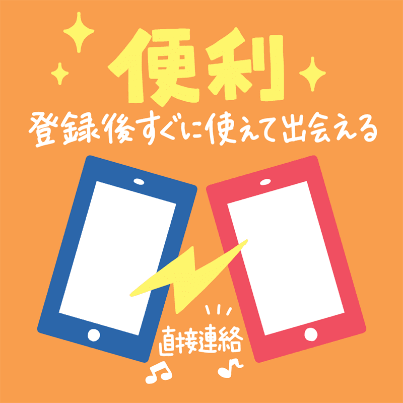 便利登録後スグに使えて出会える直接連絡